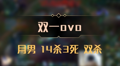 【双一ovo】月男 14杀3死 双杀