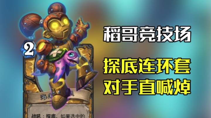 稻哥炉石12胜竞技场（骑）：探底连环套，对手直喊焯