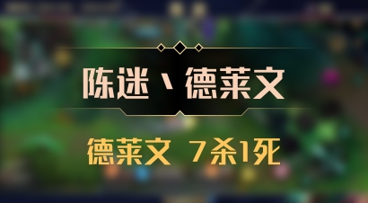 【陈迷丶德莱文】德莱文 7杀1死