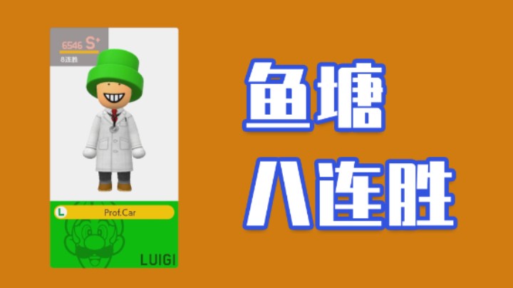 【白胖打工记】264期 - 八连胜