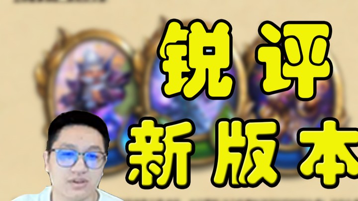 【墨衣】新版本上线，看我怎么说——泽鲁斯回归，暗月回归，最强单卡高贵野兽……