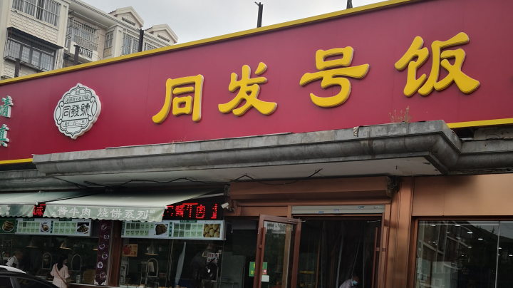 百年老店同发号