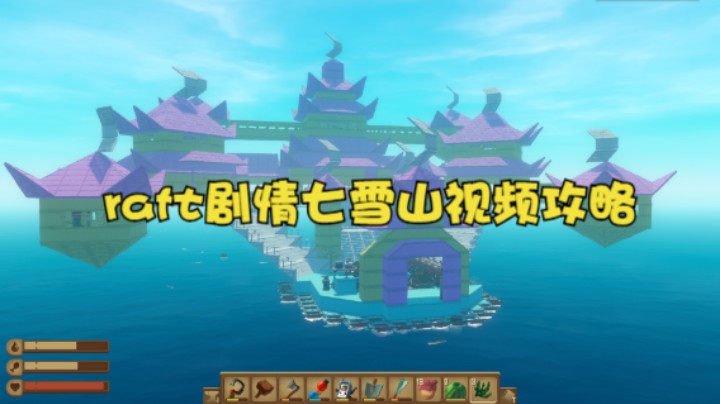 raft剧情七雪山视频攻略