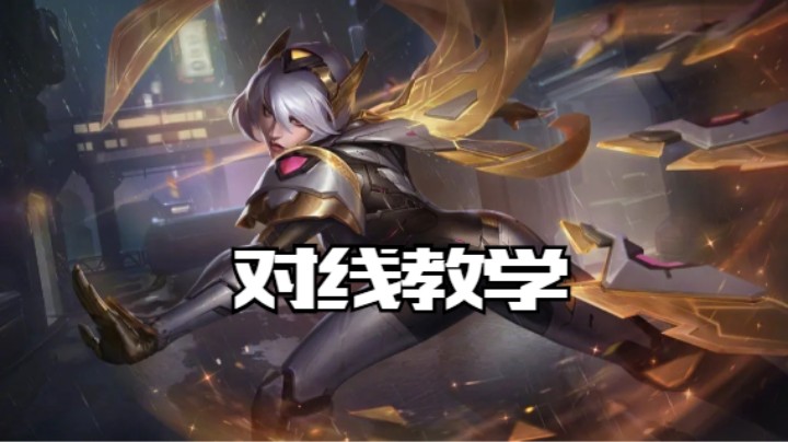 lol手游，中单刀妹对线教学