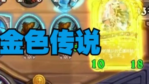 【炉石王师傅】跳蛙god的含金量，不是人人都有金瑞文的