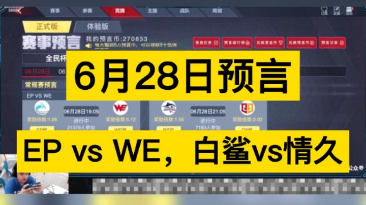 6月28日比赛预言阿里阿里！EP vs WE，白鲨vs情久，你更支持谁呢！