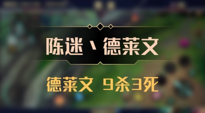 【陈迷丶德莱文】德莱文 9杀3死
