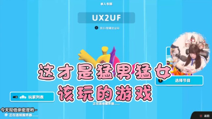 【甜心战士】：这才是猛男猛女该玩的游戏
