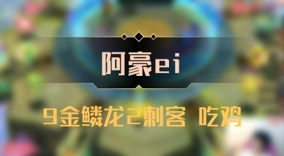 【阿豪ei】9金鳞龙2刺客 吃鸡