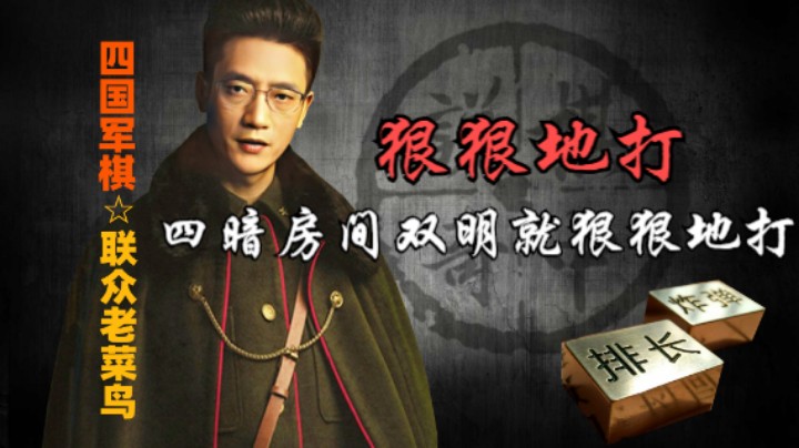 四国军棋：四暗的房间来双明，那就把你按在地上狠狠的打。