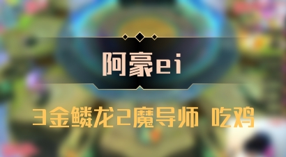 【阿豪ei】3金鳞龙2魔导师 吃鸡