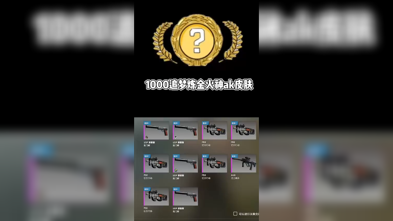 【csgo炼金】1000成本炼金火神ak皮肤，自做一个真的可以？