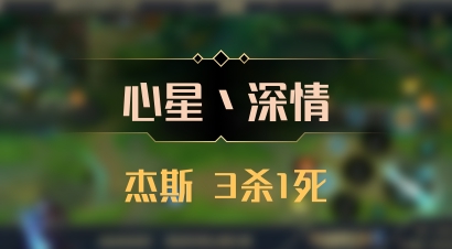 【心星丶深情】杰斯 3杀1死