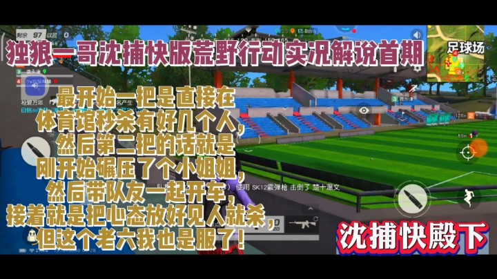 【沈捕快殿下】荒野行动实况战术解说首期