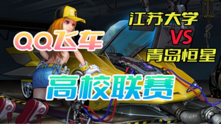 江苏大学和青岛恒星的道具之战！