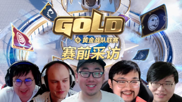 火药味十足！黄金战队联赛S2赛前选手采访