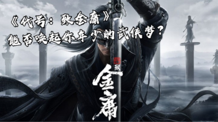 《代号：致金庸》能否唤起你年少的武侠梦？