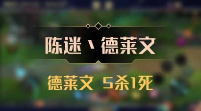 【陈迷丶德莱文】德莱文 5杀1死