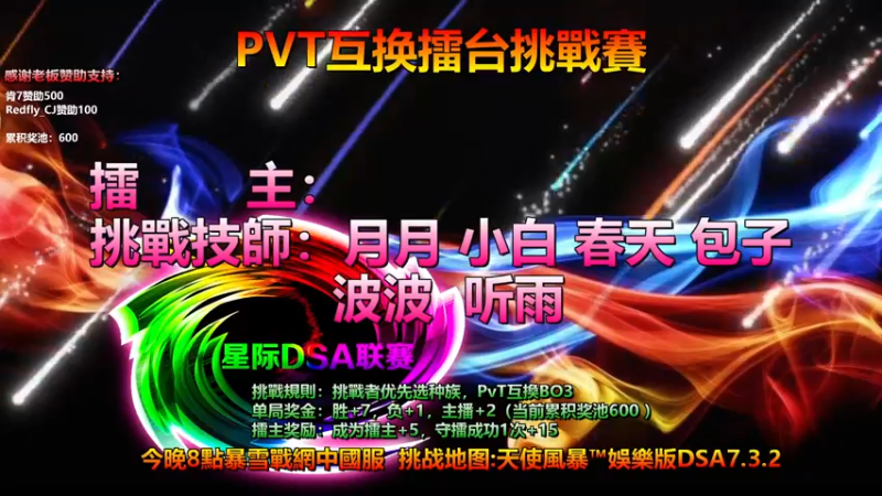 【2022-06-27 19点场】星际DSA联赛：今晚8点天使风暴娱版PVT互换擂台挑战赛