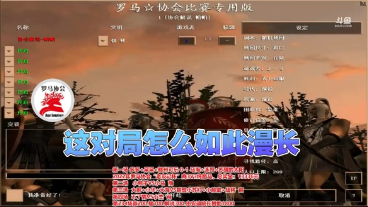 【罗马协会】：这对局怎么如此漫长