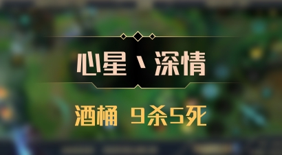 【心星丶深情】酒桶 9杀5死