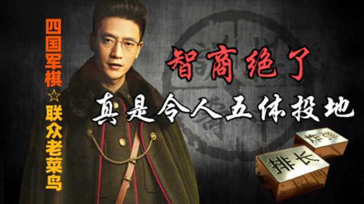 四国军棋：你这智商也是绝绝子了，真是令人五体投地。