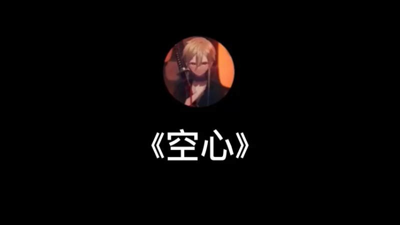《空心》