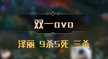 【双一ovo】泽丽 9杀5死 三杀