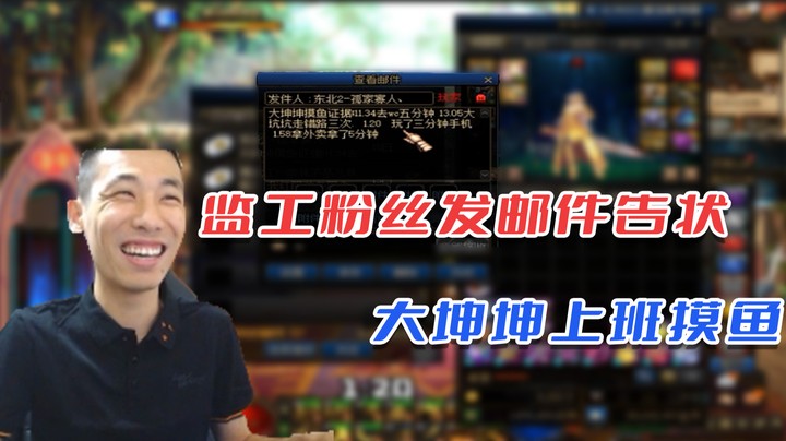 【旭旭宝宝】监工粉丝发邮件告状 大坤坤上班摸鱼