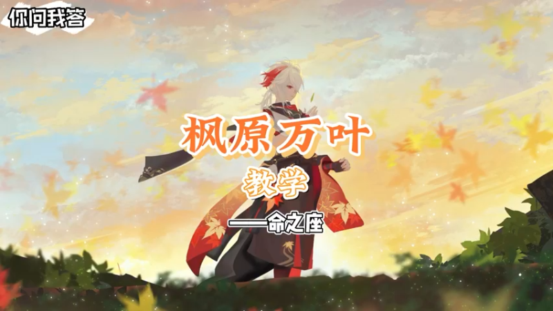 【原神】你问我答-万叶教学命之座-龙四爷