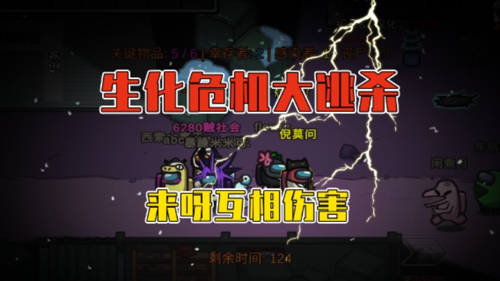 生化危机大逃杀，来呀互相伤害