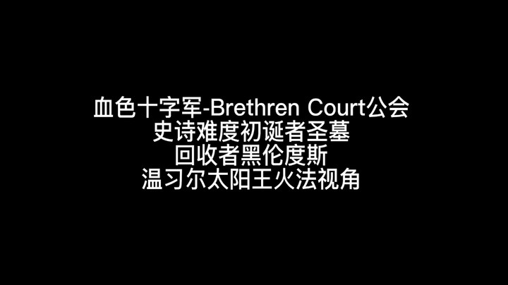 史诗难度初诞者圣墓回收者黑伦度斯削弱后