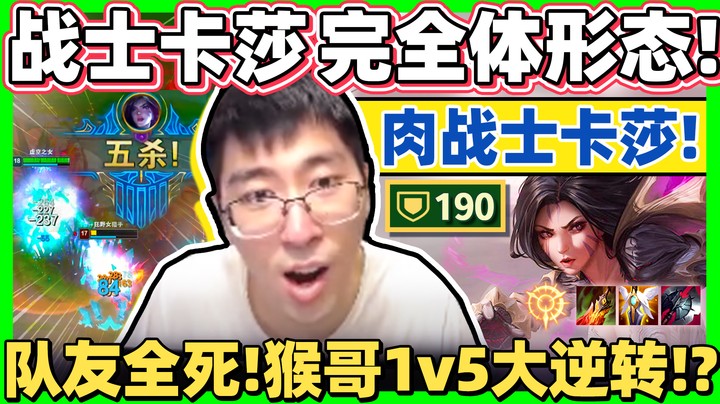 【猴哥】上单钢铁战士ADC！190护甲不讲武德！猴哥接管比赛1v5！
