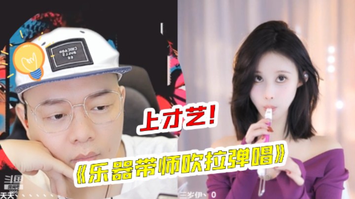 【天天】乐理大师，上能挖掘人才，下能吹拉弹唱！
