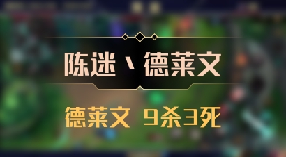 【陈迷丶德莱文】德莱文 9杀3死