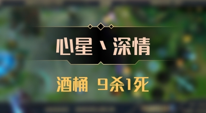 【心星丶深情】酒桶 9杀1死