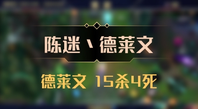 【陈迷丶德莱文】德莱文 15杀4死