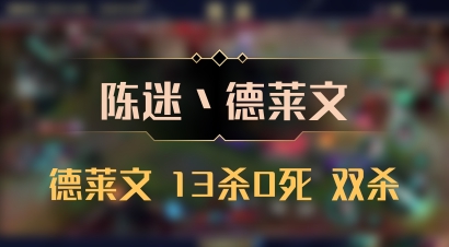 【陈迷丶德莱文】德莱文 13杀0死 双杀