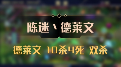 【陈迷丶德莱文】德莱文 10杀4死 双杀