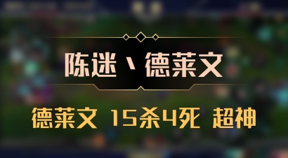 【陈迷丶德莱文】德莱文 15杀4死 超神