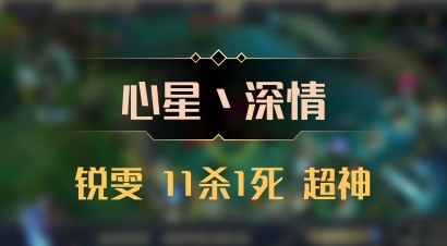 【心星丶深情】锐雯 11杀1死 超神
