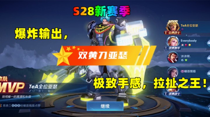 S28新赛季,全新出装<双金刀亚瑟>,输出爆炸,极致手感,拉扯之王！