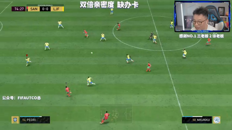 【2022-06-27 23点场】COCO花式FIFA：【双倍】我的352有点无敌！你想学吗