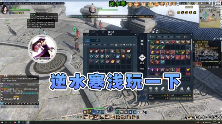 【荣耀洋洋】：逆水寒浅玩一下