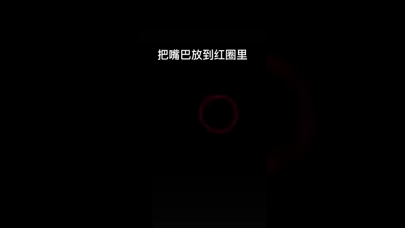 是谁的嘴巴伸过去了我不说