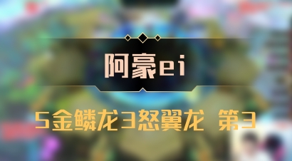 【阿豪ei】5金鳞龙3怒翼龙 第3