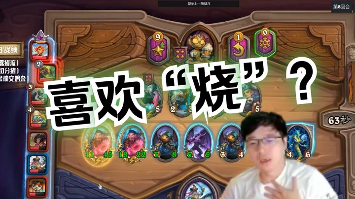 【炉石No总】喜欢“烧”？