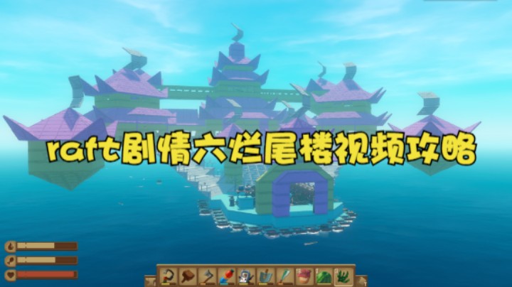 raft剧情六烂尾楼视频攻略