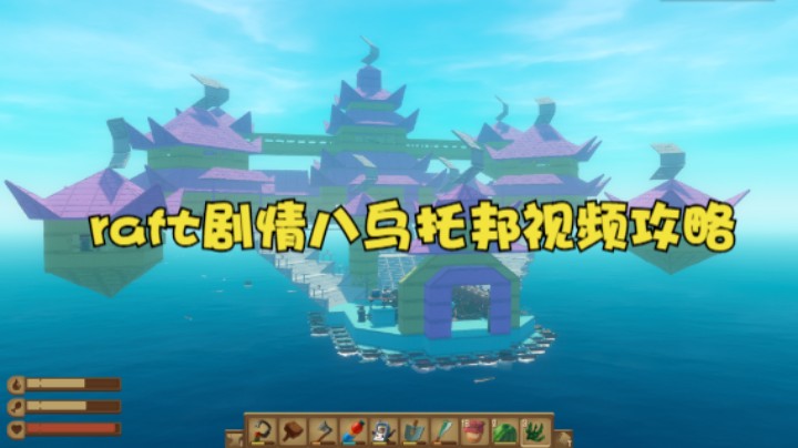 raft剧情八乌托邦视频攻略