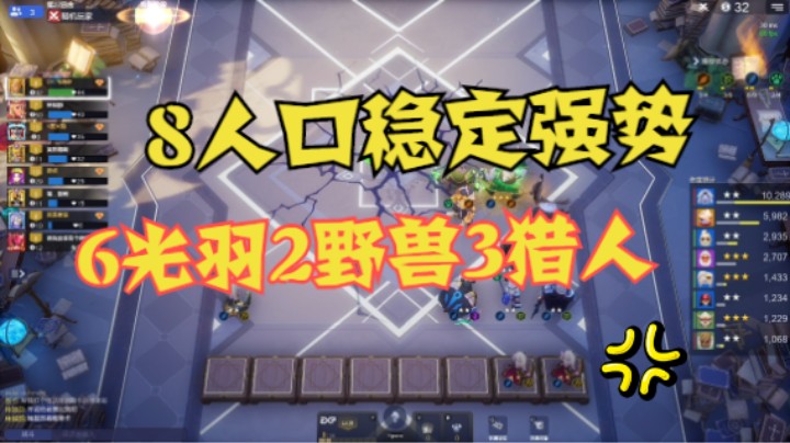 6光羽2野兽3猎人，8人口稳定强势